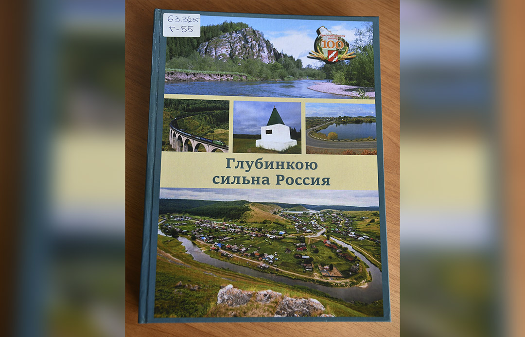 Книга «Глубинкою сильна Россия»