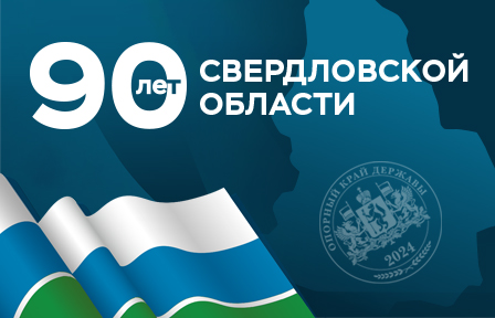 Поздравление Владимира Якушева с 90-летием Свердловской области