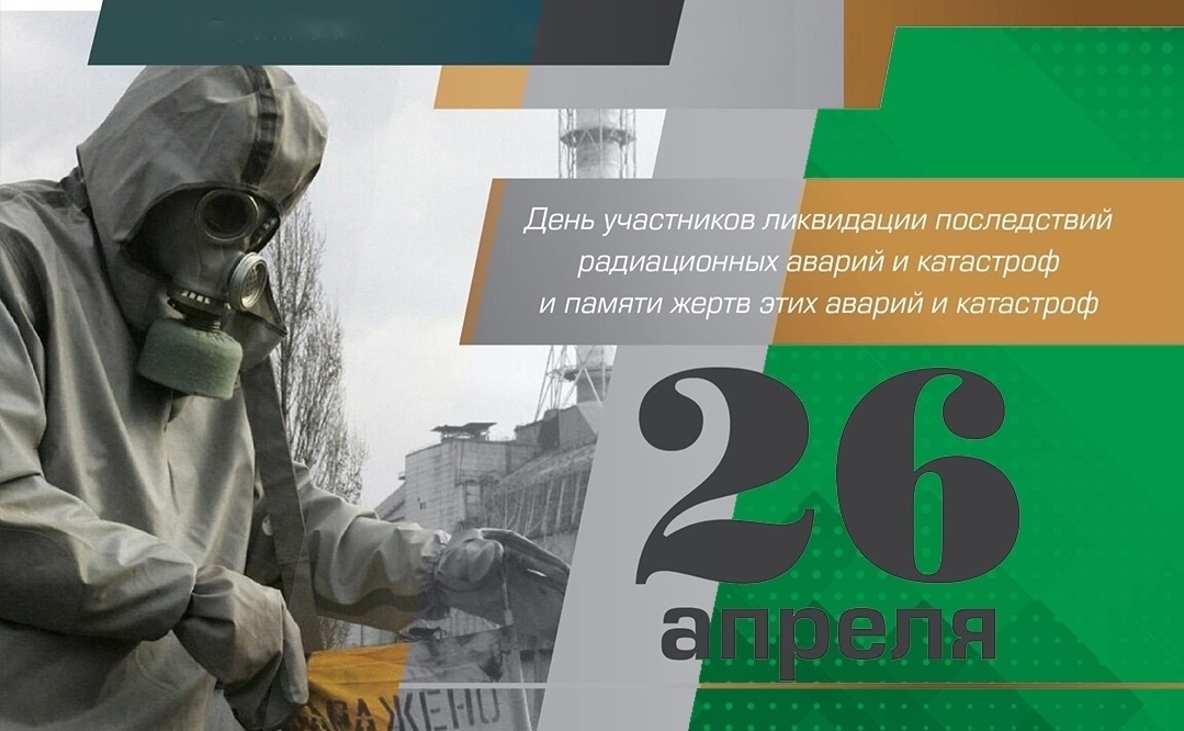 26 апреля – День участников ликвидации последствий радиационных аварий и катастроф и памяти жертв этих аварий и катастроф