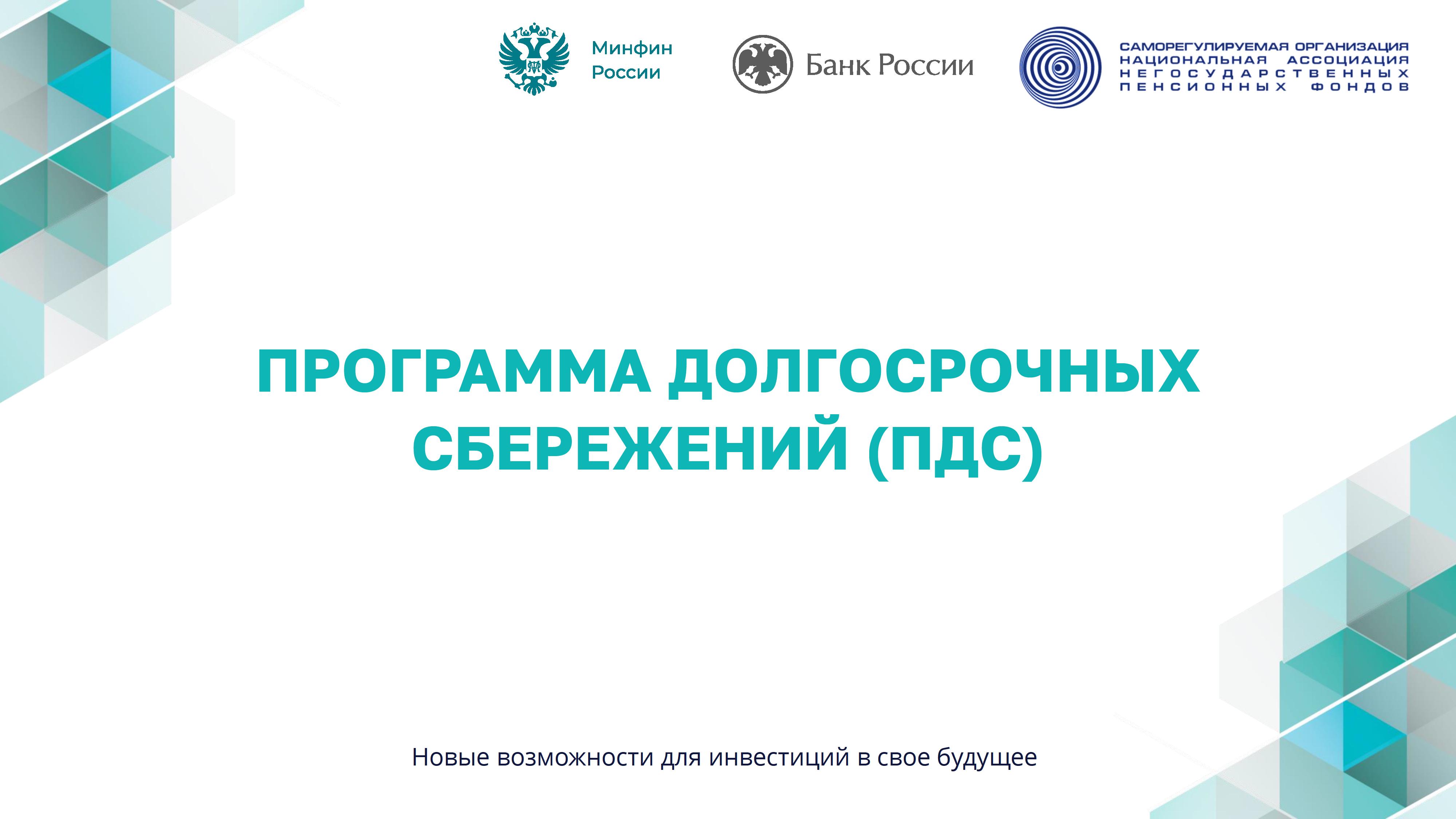 Программа долгосрочных сбережений