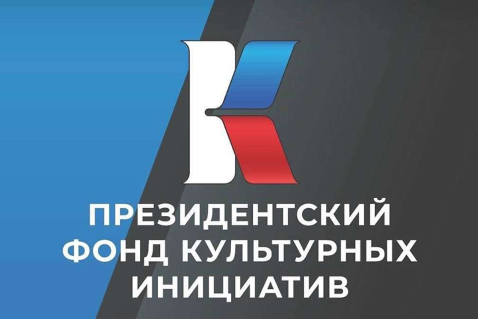 Новые направления грантового конкурса и 17 традиционных духовно-нравственных ценностей в проектах: ПФКИ открыл прием заявок на второй конкурс 2025 года