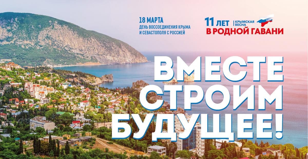 18 марта –День воссоединения Крыма с Россией