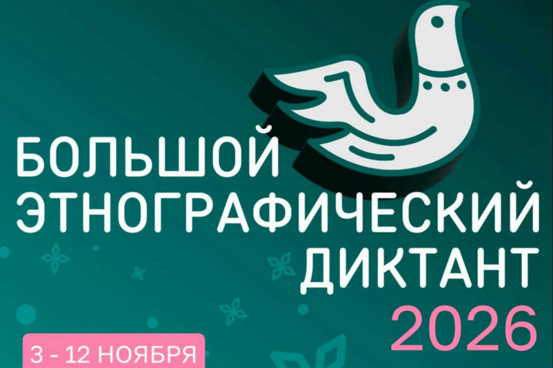 Большой этнографический диктант