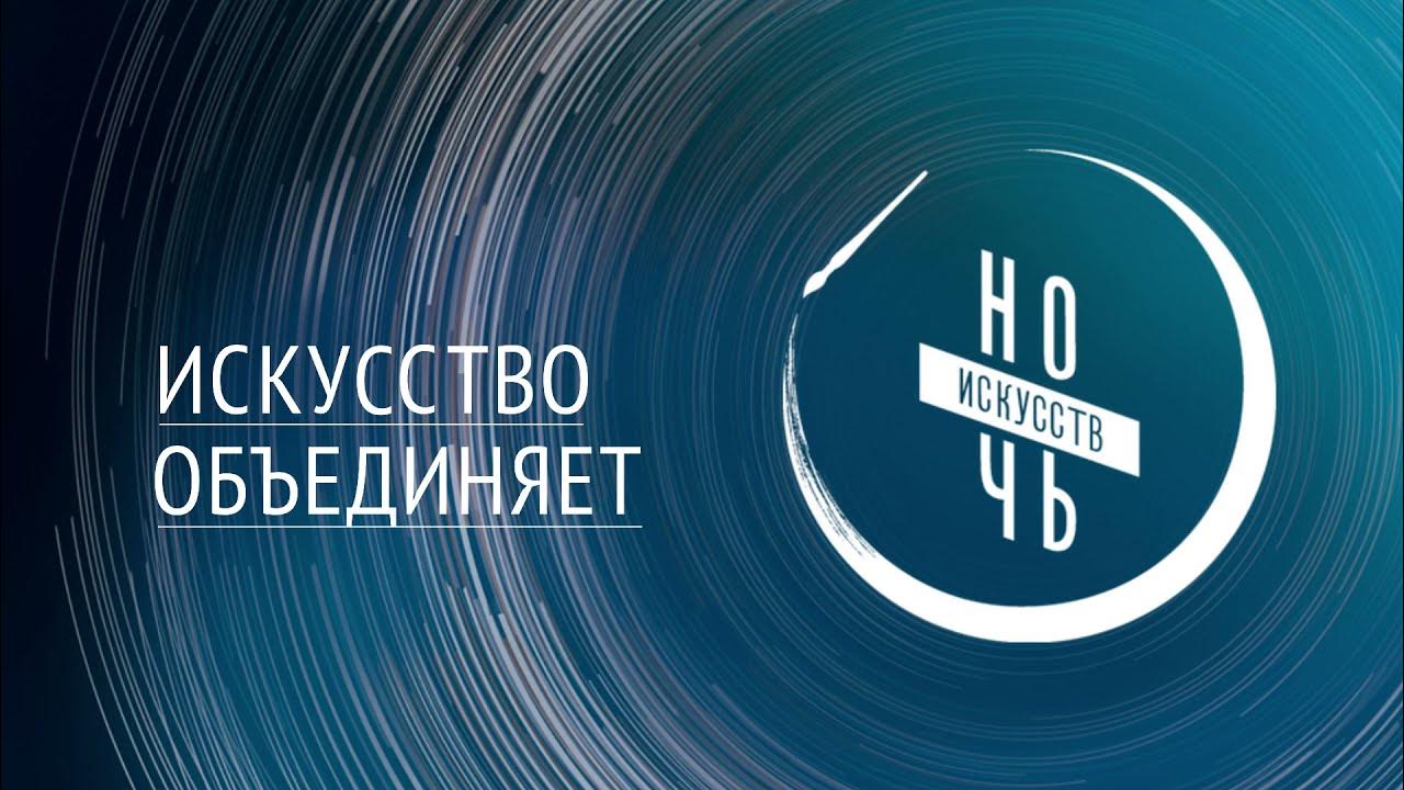 Ночь искусств-2024. Россия объединяет!